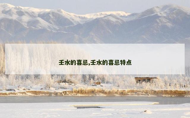 壬水的喜忌,壬水的喜忌特点