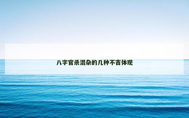 八字官杀混杂的几种不吉体现