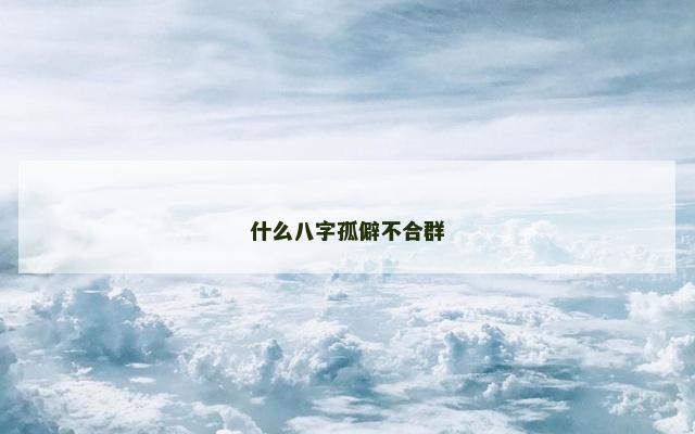 什么八字孤僻不合群