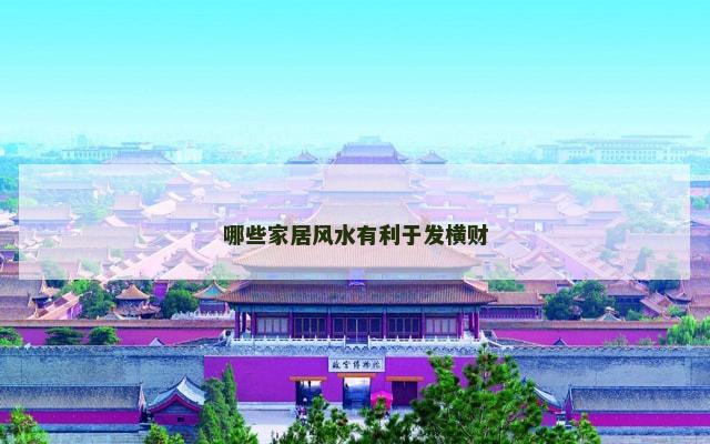 哪些家居风水有利于发横财