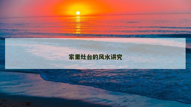 家里灶台的风水讲究