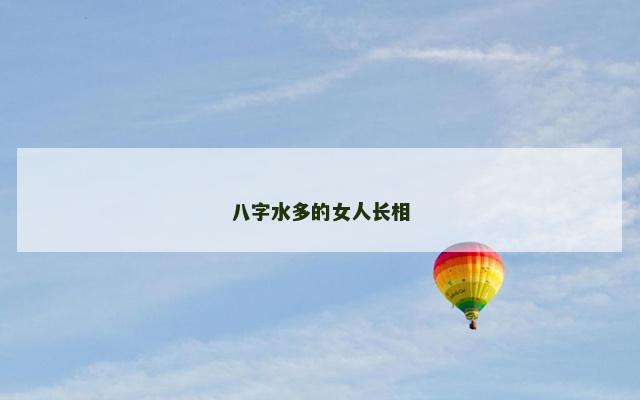 八字水多的女人长相