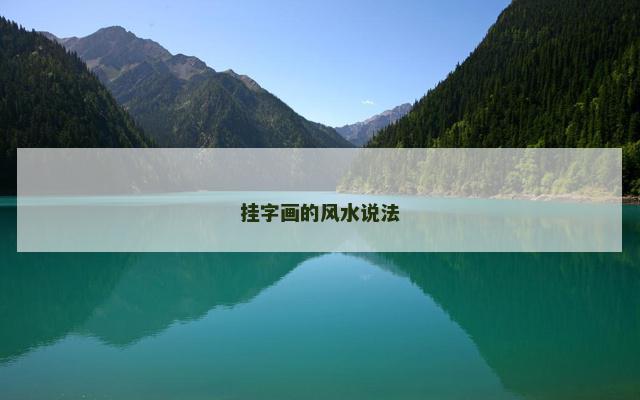 挂字画的风水说法