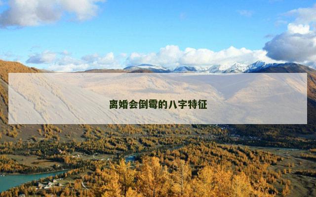 离婚会倒霉的八字特征