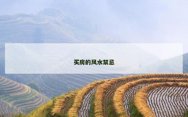 买房的风水禁忌