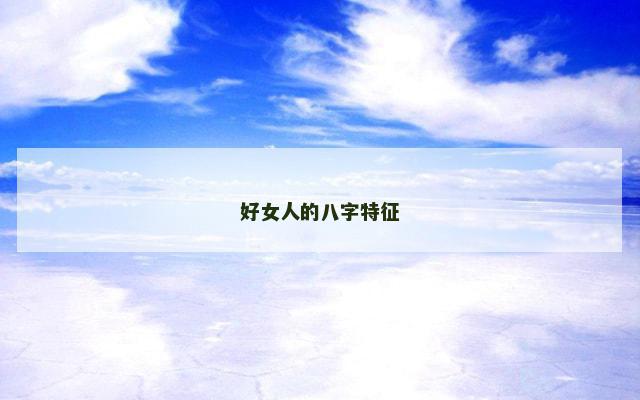 好女人的八字特征