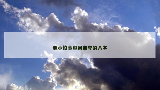 胆小怕事容易自卑的八字