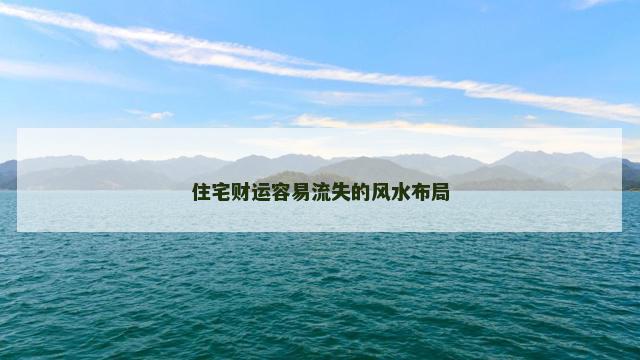 住宅财运容易流失的风水布局