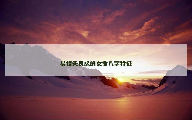 易错失良缘的女命八字特征