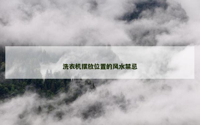 洗衣机摆放位置的风水禁忌