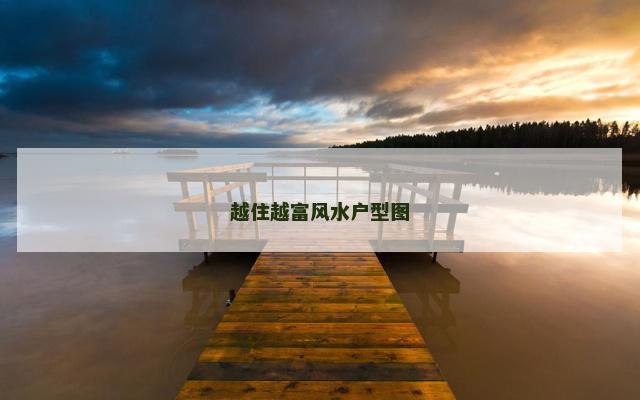越住越富风水户型图