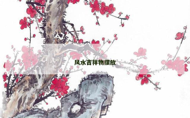 风水吉祥物摆放
