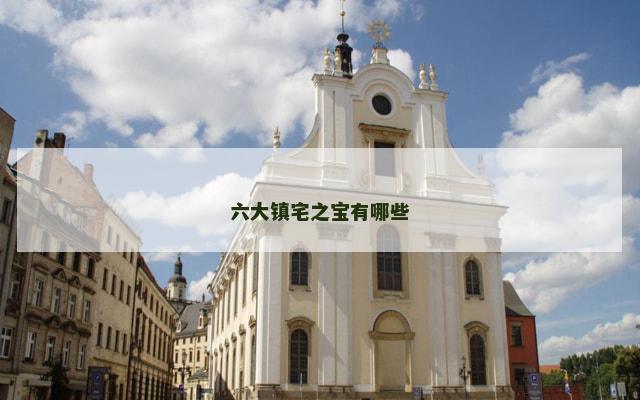 六大镇宅之宝有哪些