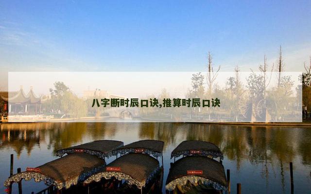 八字断时辰口诀,推算时辰口诀