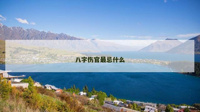 八字伤官最忌什么