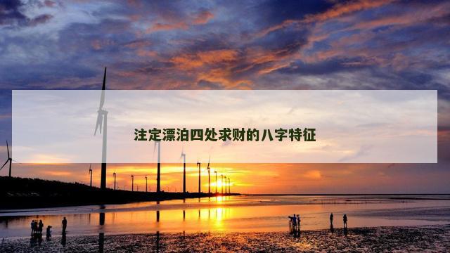 注定漂泊四处求财的八字特征