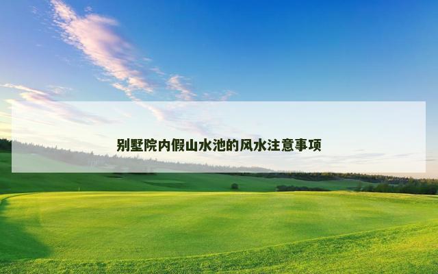 别墅院内假山水池的风水注意事项
