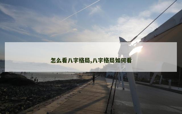 怎么看八字格局,八字格局如何看