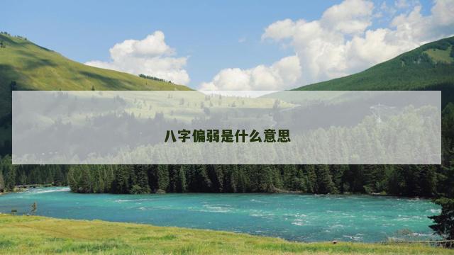 八字偏弱是什么意思