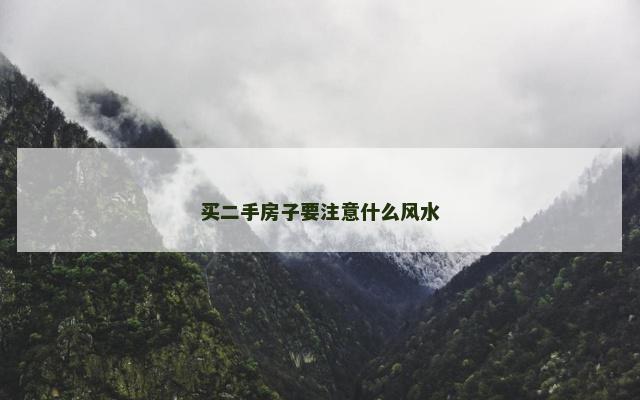 买二手房子要注意什么风水