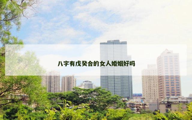 八字有戊癸合的女人婚姻好吗