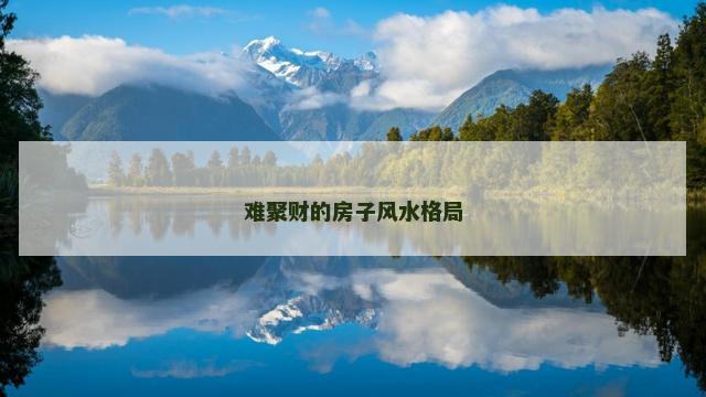 难聚财的房子风水格局