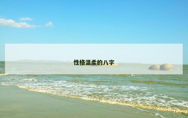 性格温柔的八字