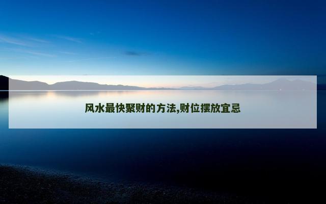 风水最快聚财的方法,财位摆放宜忌