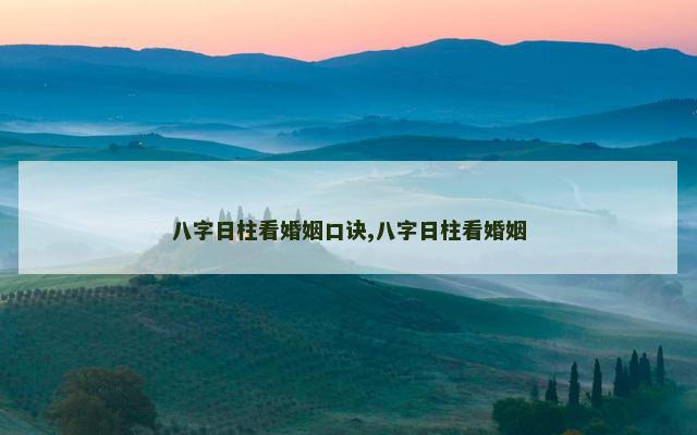 八字日柱看婚姻口诀,八字日柱看婚姻