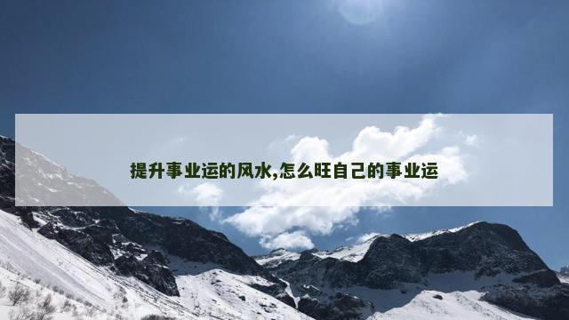 提升事业运的风水,怎么旺自己的事业运