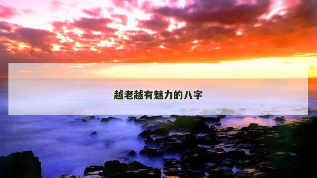 越老越有魅力的八字