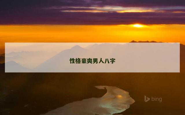 性格豪爽男人八字