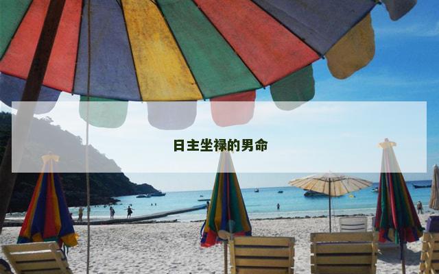 日主坐禄的男命