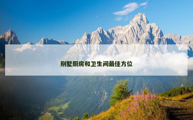 别墅厨房和卫生间最佳方位