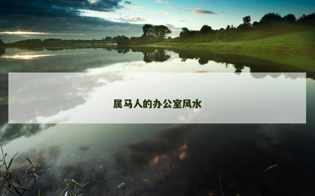 属马人的办公室风水