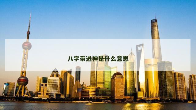 八字带进神是什么意思