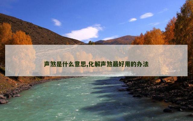 声煞是什么意思,化解声煞最好用的办法