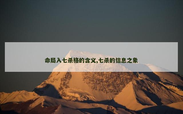 命局入七杀格的含义,七杀的信息之象