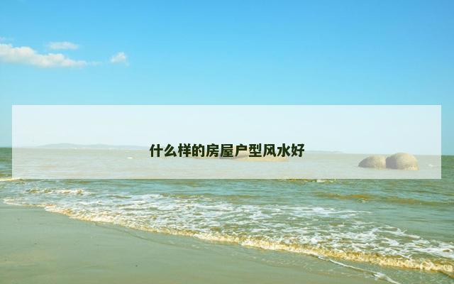什么样的房屋户型风水好
