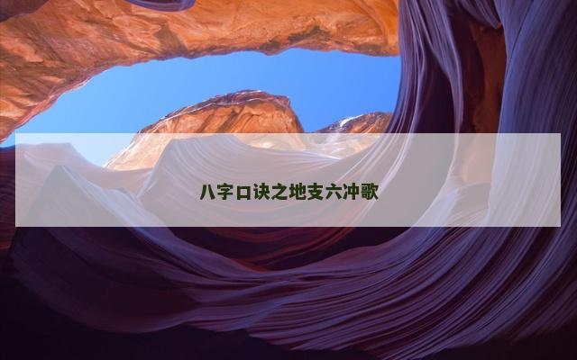 八字口诀之地支六冲歌