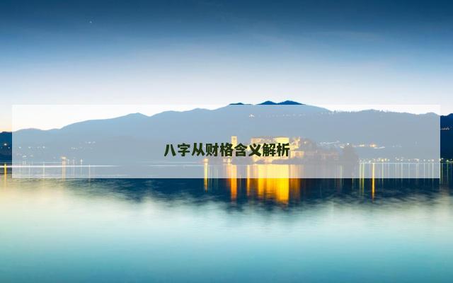 八字从财格含义解析