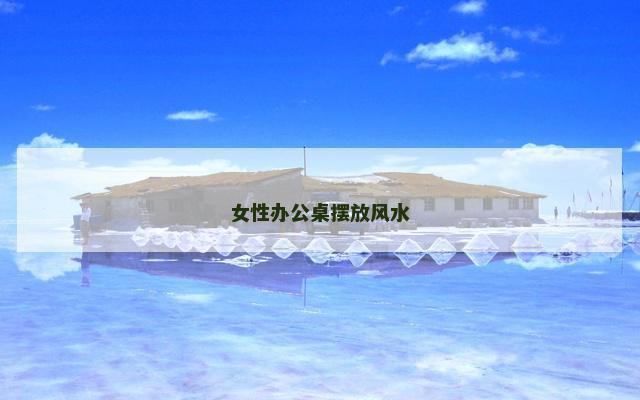 女性办公桌摆放风水