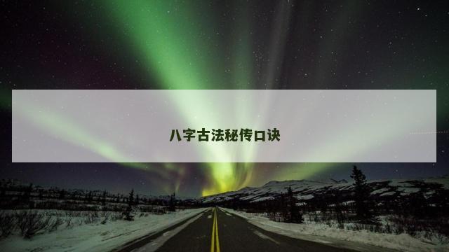 八字古法秘传口诀