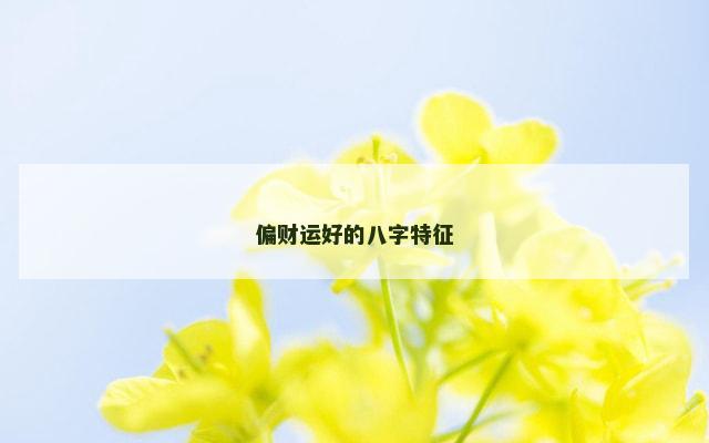 偏财运好的八字特征