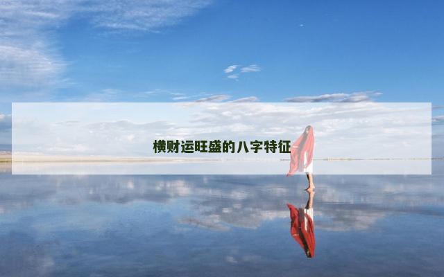 横财运旺盛的八字特征