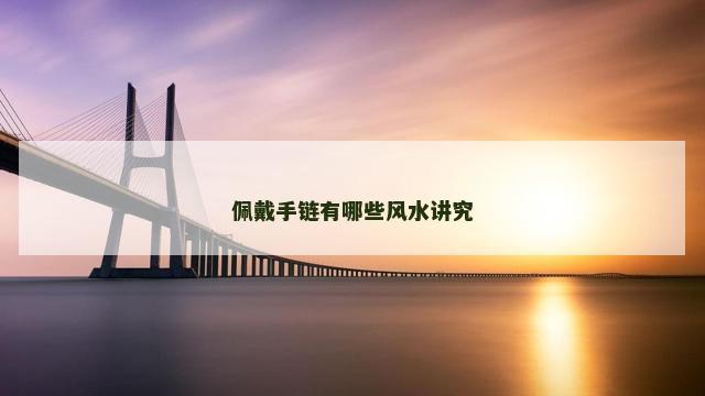 佩戴手链有哪些风水讲究