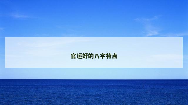 官运好的八字特点