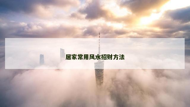 居家常用风水招财方法