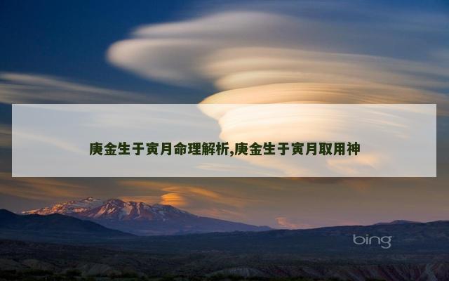 庚金生于寅月命理解析,庚金生于寅月取用神