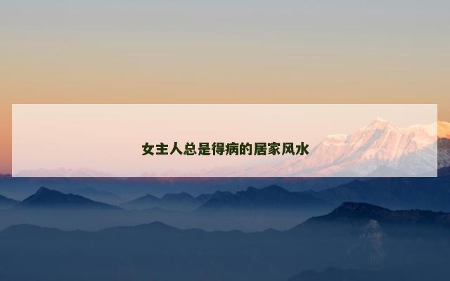 女主人总是得病的居家风水